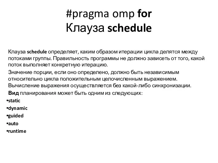 #pragma omp for Клауза schedule Клауза schedule определяет, каким образом