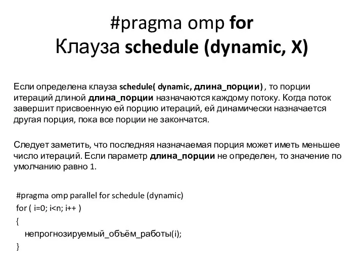 #pragma omp for Клауза schedule (dynamic, X) Если определена клауза