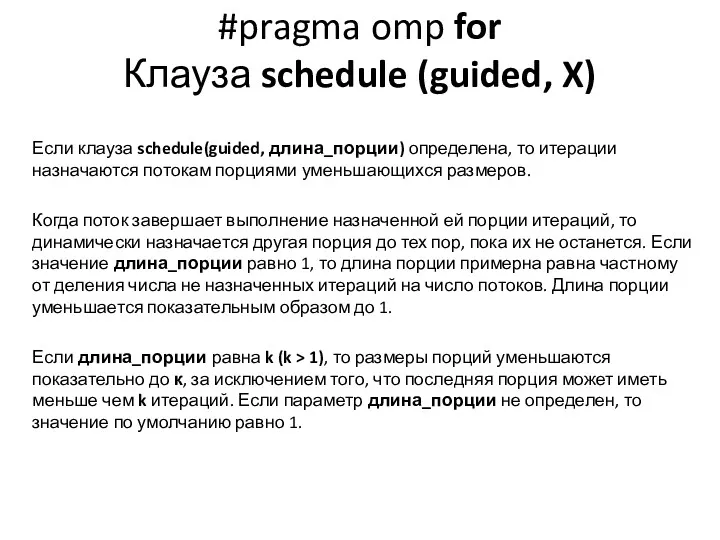 #pragma omp for Клауза schedule (guided, X) Если клауза schedule(guided,