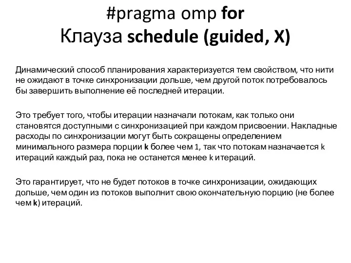 #pragma omp for Клауза schedule (guided, X) Динамический способ планирования