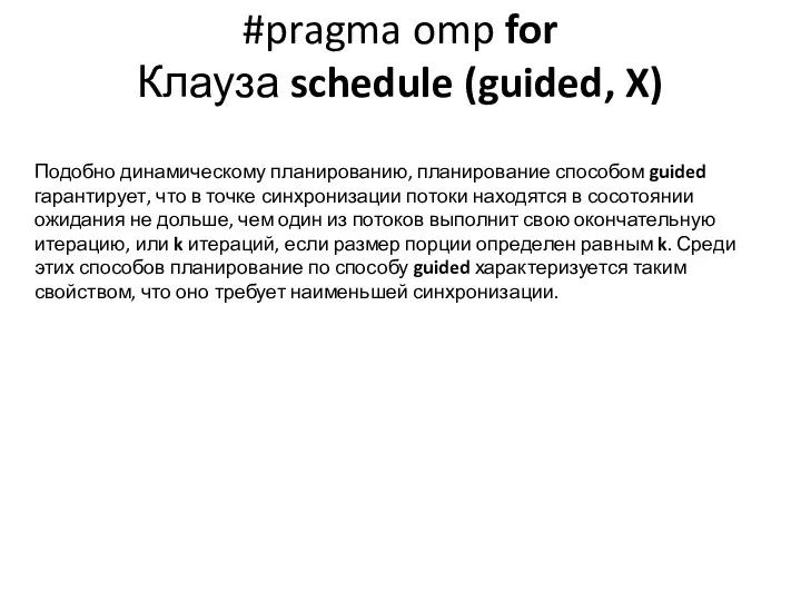 #pragma omp for Клауза schedule (guided, X) Подобно динамическому планированию,
