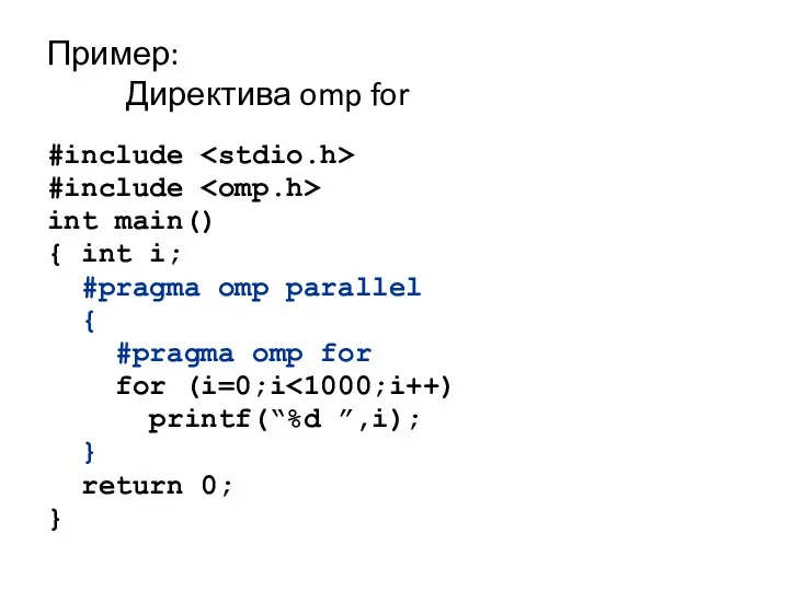 Пример: Директива omp for #include #include int main() { int