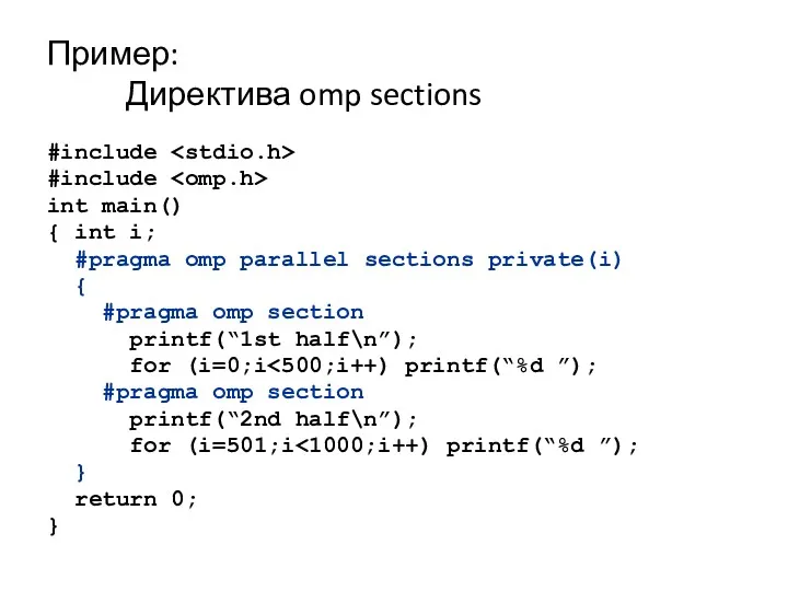 Пример: Директива omp sections #include #include int main() { int