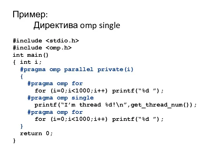 Пример: Директива omp single #include #include int main() { int