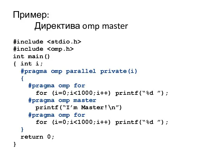 Пример: Директива omp master #include #include int main() { int