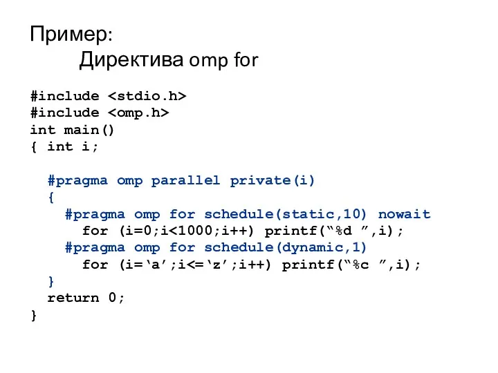 Пример: Директива omp for #include #include int main() { int