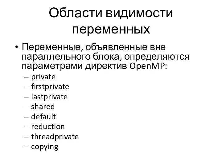 Области видимости переменных Переменные, объявленные вне параллельного блока, определяются параметрами