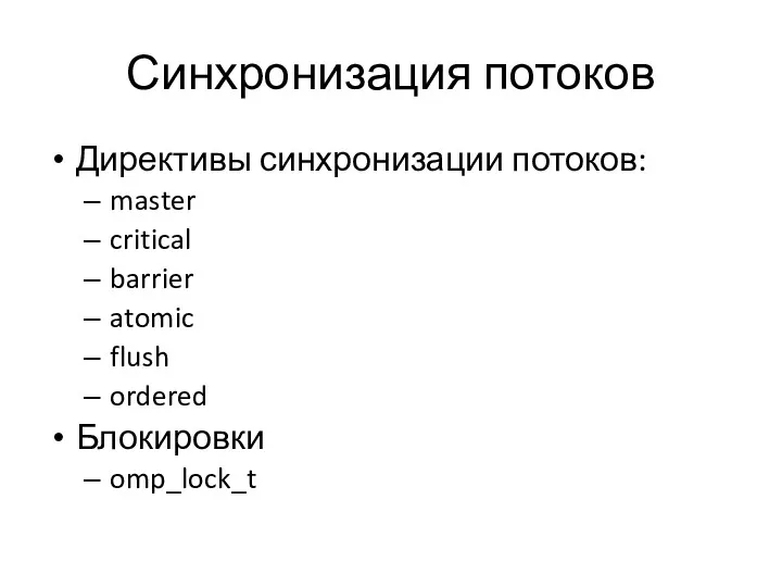 Синхронизация потоков Директивы синхронизации потоков: master critical barrier atomic flush ordered Блокировки omp_lock_t