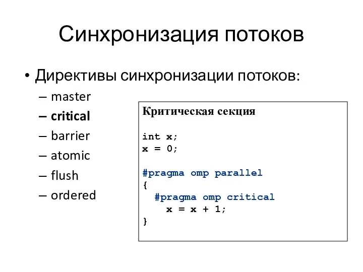 Синхронизация потоков Директивы синхронизации потоков: master critical barrier atomic flush