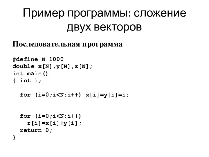 Пример программы: сложение двух векторов Последовательная программа #define N 1000