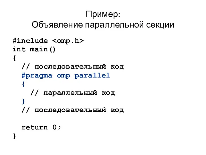 Пример: Объявление параллельной секции #include int main() { // последовательный