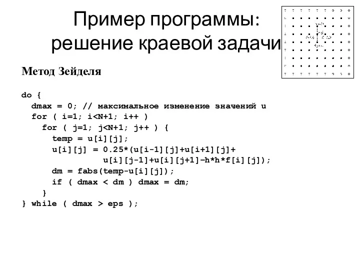 Пример программы: решение краевой задачи Метод Зейделя do { dmax