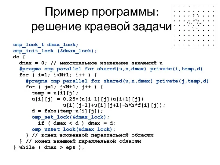 Пример программы: решение краевой задачи omp_lock_t dmax_lock; omp_init_lock (&dmax_lock); do