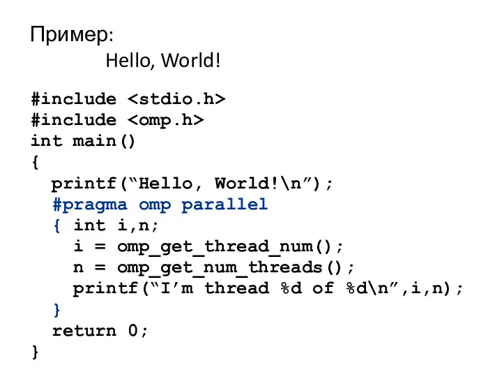 Пример: Hello, World! #include #include int main() { printf(“Hello, World!\n”);