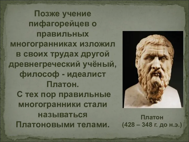 Позже учение пифагорейцев о правильных многогранниках изложил в своих трудах