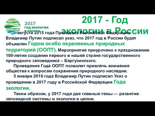 2017 - Год экологии в России 1 августа 2015 года