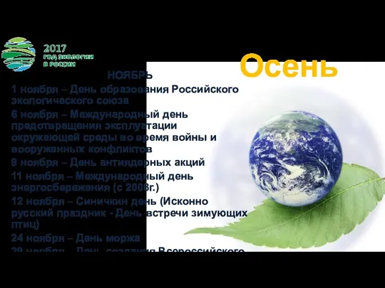 Осень НОЯБРЬ 1 ноября – День образования Российского экологического союза