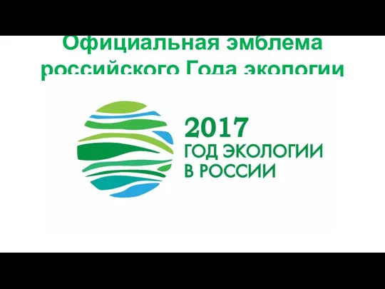 Официальная эмблема российского Года экологии