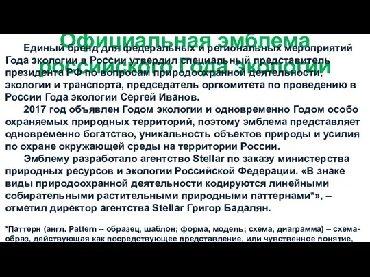 Официальная эмблема российского Года экологии Единый бренд для федеральных и