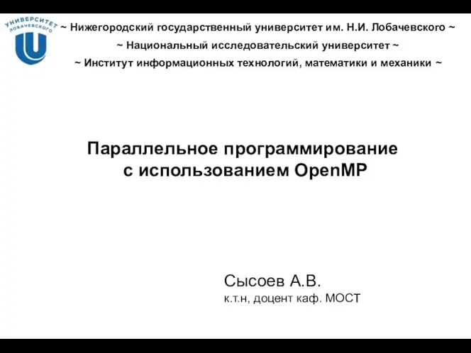 Параллельное программирование с использованием OpenMP