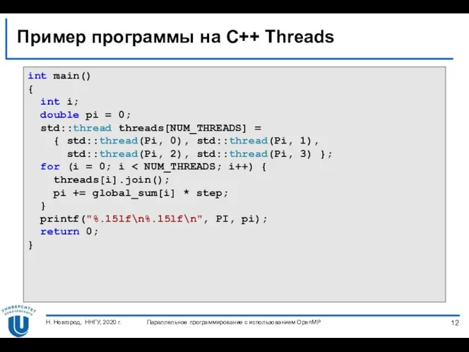 Пример программы на C++ Threads int main() { int i;