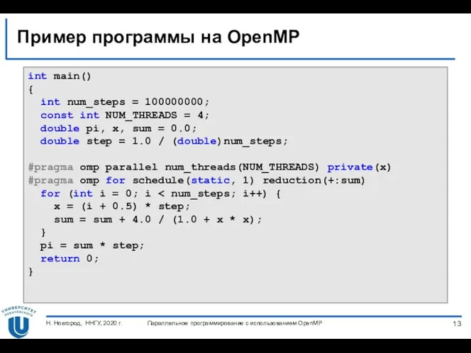 Пример программы на OpenMP int main() { int num_steps =