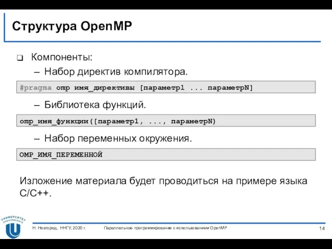 Структура OpenMP Компоненты: Набор директив компилятора. Библиотека функций. Набор переменных