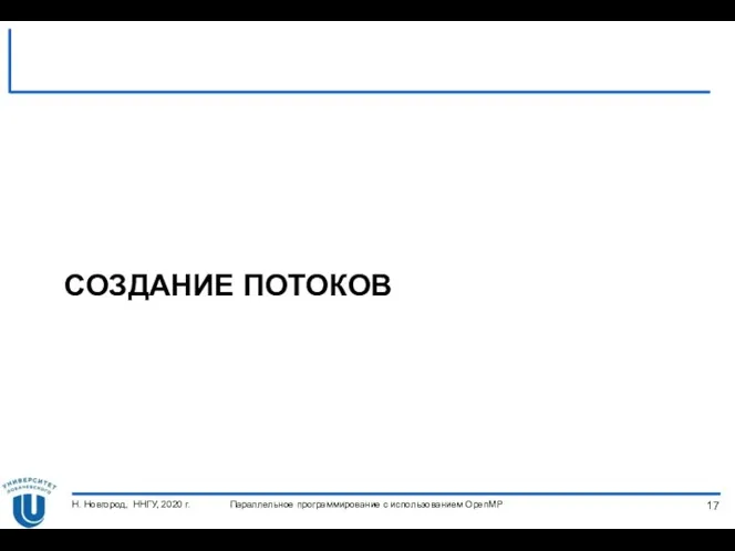 СОЗДАНИЕ ПОТОКОВ Параллельное программирование с использованием OpenMP Н. Новгород, ННГУ, 2020 г.