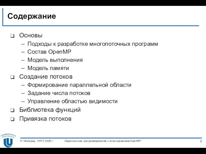 Содержание Основы Подходы к разработке многопоточных программ Состав OpenMP Модель