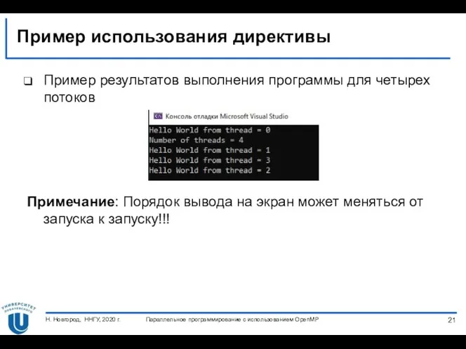 Пример использования директивы Параллельное программирование с использованием OpenMP Н. Новгород,