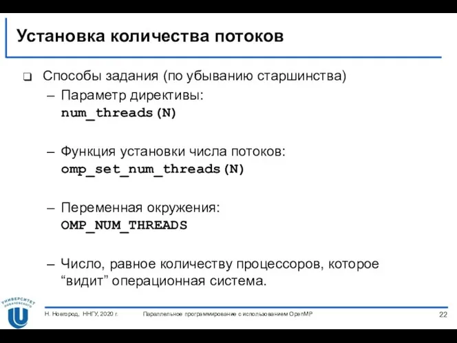 Установка количества потоков Способы задания (по убыванию старшинства) Параметр директивы: