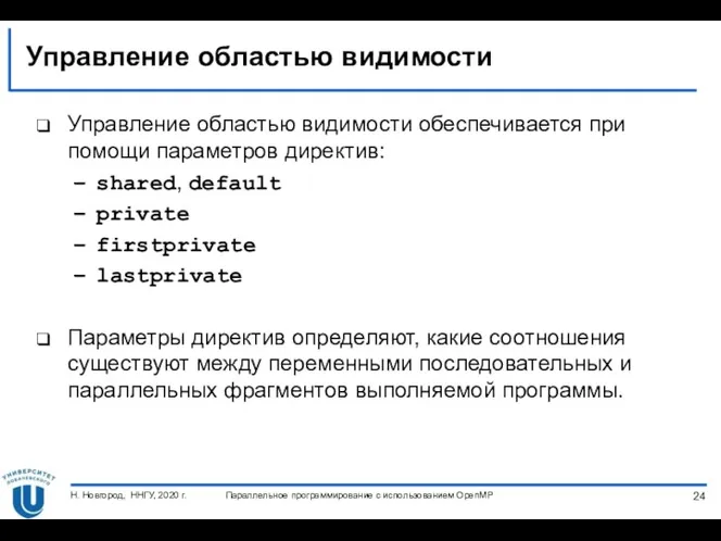 Управление областью видимости Управление областью видимости обеспечивается при помощи параметров