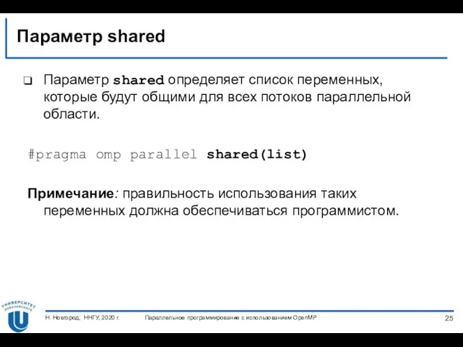 Параметр shared Параметр shared определяет список переменных, которые будут общими