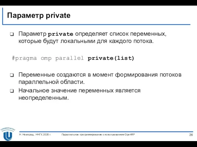 Параметр private Параметр private определяет список переменных, которые будут локальными