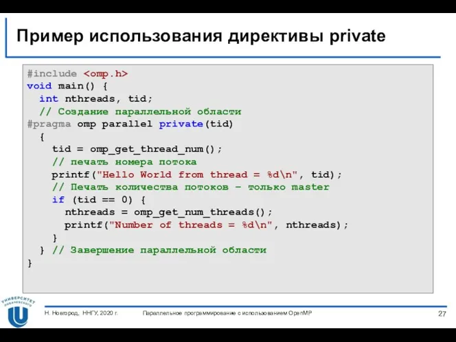 Пример использования директивы private Параллельное программирование с использованием OpenMP Н.