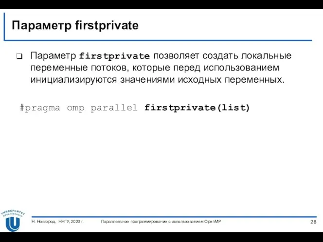 Параметр firstprivate Параметр firstprivate позволяет создать локальные переменные потоков, которые