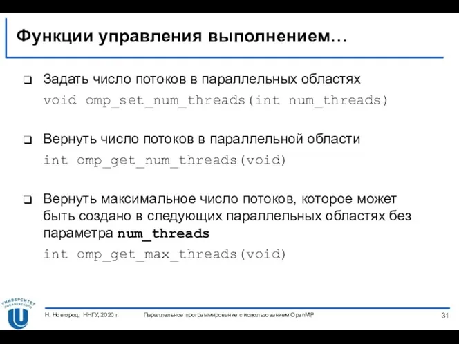 Функции управления выполнением… Задать число потоков в параллельных областях void