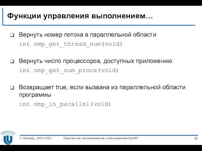 Функции управления выполнением… Вернуть номер потока в параллельной области int