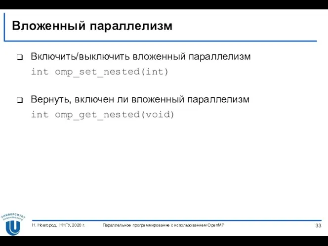 Вложенный параллелизм Включить/выключить вложенный параллелизм int omp_set_nested(int) Вернуть, включен ли