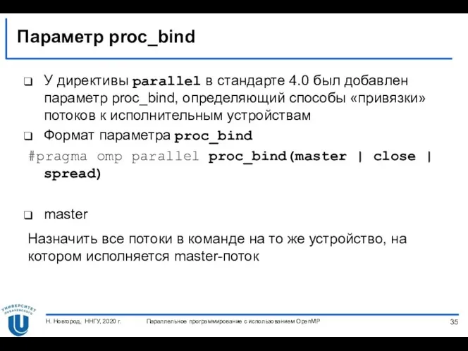 Параметр proc_bind У директивы parallel в стандарте 4.0 был добавлен