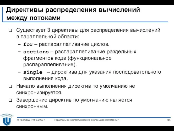 Директивы распределения вычислений между потоками Существует 3 директивы для распределения