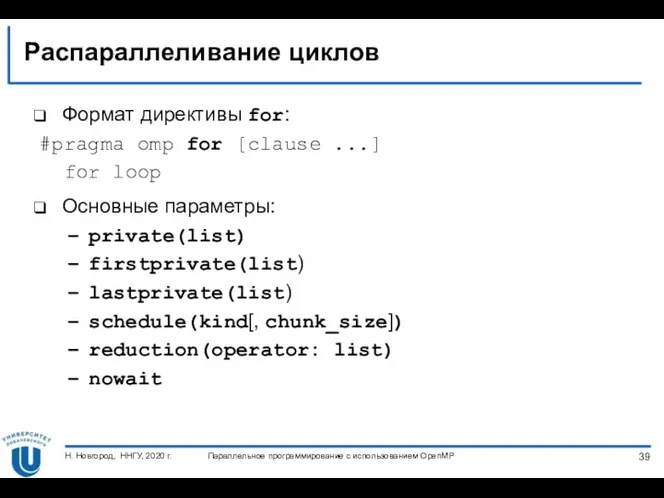 Распараллеливание циклов Формат директивы for: #pragma omp for [clause ...]