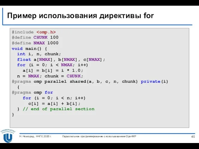 Пример использования директивы for #include #define CHUNK 100 #define NMAX