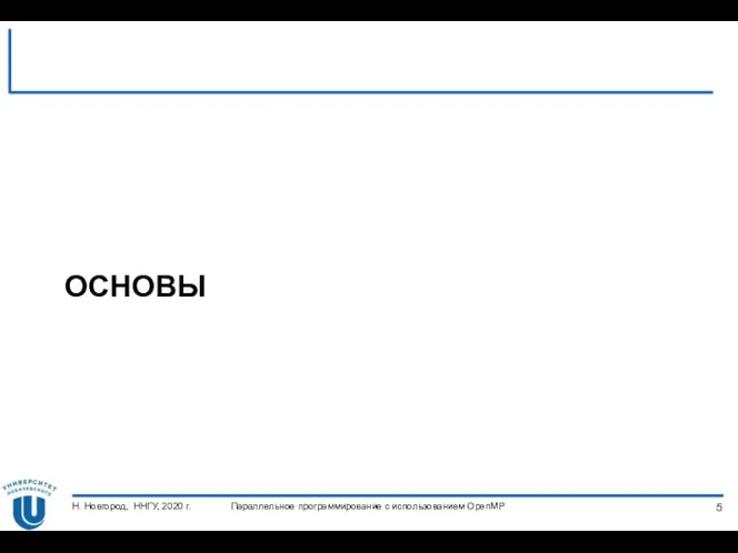 ОСНОВЫ Параллельное программирование с использованием OpenMP Н. Новгород, ННГУ, 2020 г.