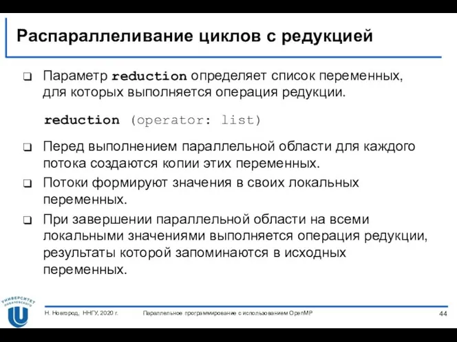 Распараллеливание циклов с редукцией Параметр reduction определяет список переменных, для