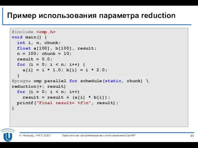 Пример использования параметра reduction #include void main() { int i,