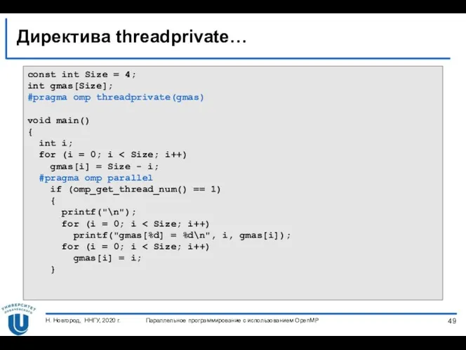 Директива threadprivate… Параллельное программирование с использованием OpenMP Н. Новгород, ННГУ,