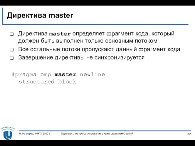 Директива master Директива master определяет фрагмент кода, который должен быть