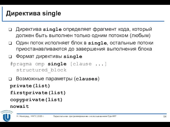 Директива single Директива single определяет фрагмент кода, который должен быть