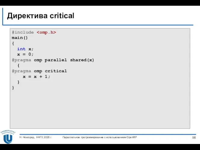 Директива critical Параллельное программирование с использованием OpenMP Н. Новгород, ННГУ,